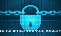 区块链金融：探索新时代