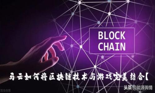 马云如何将区块链技术与游戏完美结合？