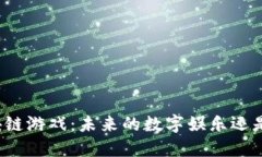 比特币区块链游戏：未来