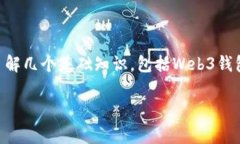 在讨论如何将Web3钱包中的