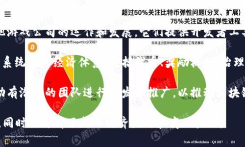 区块链游戏公司主要是指那些利用区块链技术开发、运营和管理游戏的企业。这类公司将游戏与区块链技术相结合，旨在创造去中心化的游戏体验，通常涉及以下几个类型：

1. **NFT 游戏公司**：这类型公司专注于将非同质化代币（NFT）应用于游戏中，允许玩家拥有、买卖和交易游戏内的虚拟物品。例如，通过 NFT，玩家可以真正拥有游戏中的角色、道具或土地。

2. **去中心化游戏平台**：这些公司致力于建立一个去中心化的平台，玩家可以在其中自由参与各种游戏，而不受传统平台的限制。

3. **链游开发商**：专注于开发基于区块链的游戏，通常并结合加密货币作为游戏内的交易媒介，使得玩家在游戏中获取的资产和奖励可以在其区块链网络上进行价值交换。

4. **公链项目公司**：有些公司专注于构建底层区块链技术，以支持其他游戏公司的运作和发展。它们提供开发者工具，帮助其他公司构建区块链游戏。

5. **游戏经济与社区管理**：一些区块链游戏公司专注于管理游戏生态系统内的经济体系，包括代币、奖励机制、治理结构等，确保游戏环境的公平与稳定。

6. **游戏投资与孵化**：着眼于投资或孵化区块链游戏项目的公司，帮助有潜力的团队进行开发和推广，以推动区块链游戏市场的发展。

总的来说，区块链游戏公司通过创新的技术为玩家提供了新的娱乐方式，同时也开辟了新的经济模式和商业机会。