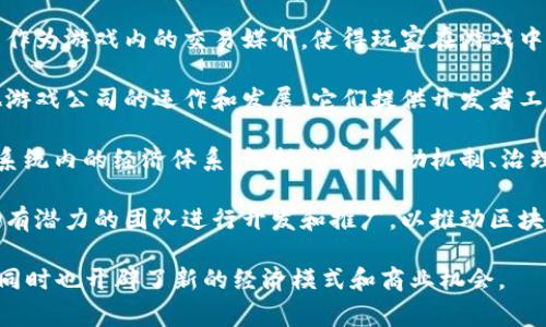 区块链游戏公司主要是指那些利用区块链技术开发、运营和管理游戏的企业。这类公司将游戏与区块链技术相结合，旨在创造去中心化的游戏体验，通常涉及以下几个类型：

1. **NFT 游戏公司**：这类型公司专注于将非同质化代币（NFT）应用于游戏中，允许玩家拥有、买卖和交易游戏内的虚拟物品。例如，通过 NFT，玩家可以真正拥有游戏中的角色、道具或土地。

2. **去中心化游戏平台**：这些公司致力于建立一个去中心化的平台，玩家可以在其中自由参与各种游戏，而不受传统平台的限制。

3. **链游开发商**：专注于开发基于区块链的游戏，通常并结合加密货币作为游戏内的交易媒介，使得玩家在游戏中获取的资产和奖励可以在其区块链网络上进行价值交换。

4. **公链项目公司**：有些公司专注于构建底层区块链技术，以支持其他游戏公司的运作和发展。它们提供开发者工具，帮助其他公司构建区块链游戏。

5. **游戏经济与社区管理**：一些区块链游戏公司专注于管理游戏生态系统内的经济体系，包括代币、奖励机制、治理结构等，确保游戏环境的公平与稳定。

6. **游戏投资与孵化**：着眼于投资或孵化区块链游戏项目的公司，帮助有潜力的团队进行开发和推广，以推动区块链游戏市场的发展。

总的来说，区块链游戏公司通过创新的技术为玩家提供了新的娱乐方式，同时也开辟了新的经济模式和商业机会。