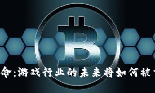 区块链革命：游戏行业的未来将如何被重新定义？