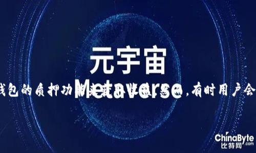 在数字货币领域，TP钱包（或类似的加密钱包）被广泛使用，许多用户希望利用这些钱包的质押功能来获取收益。然而，有时用户会发现自己的TP钱包无法进行质押操作。那么，TP钱包不能质押的原因可能是什么呢？

### 为何你的TP钱包无法进行质押？揭开背后的真相！