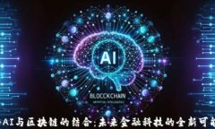 揭秘AI与区块链的结合：未
