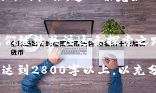   “森林的未来：区块链如何革新林业金融？”/  

 guanjianci 林业金融,区块链,可持续发展,生态保护/ guanjianci 

引言：数字时代的森林之路
在充满挑战与机遇的现代社会，如何平衡经济发展与生态保护成为了一个亟待解决的命题。在这个数字化迅猛发展的时代，区块链技术作为一种创新工具，被赋予了重塑林业金融的希望与梦想。本文将探讨区块链如何在林业金融领域解锁新的可能性，让我们一起走进这片充满生机的森林。

区块链：一把改变游戏规则的钥匙
想象一下，区块链就像是一座透明的图书馆，在这里，每一本书都记录着重要的历史与信息。所有人都可以自由地查看，甚至参与其中，而无法轻易篡改。这种特性恰巧解决了林业金融领域中的信任问题。在传统的林业金融体系中，信息不对称与欺诈行为屡见不鲜。而区块链能够提供的数据透明性，正如阳光透过森林树冠，让每一个角落都显露无遗。

信任与安全：区块链为林业金融打下坚实基础
在林业金融中，借贷、投资与交易往往依赖于高水平的信任。然而，传统的审查机制可能会被腐败或错误的信息所侵蚀。通过区块链，所有的交易和合同都将储存在开放而不可更改的数据库中，彼此之间相互验证。这种透明性如同清晨的露水，不仅让人感到新鲜，也让每一个参与者都对未来充满信心。

生态保护：将可持续发展融入金融决策
想象你的每一笔投资，都能为地球的健康贡献一份力量。区块链技术使得林业金融不仅仅追求利润，它还能够通过智能合约的方式，自动调整资金流向具有可持续发展目标的项目。就像在自然界中，蜂群协作形成一个和谐的生态系统，区块链让资金和资源的配置更加高效且有序。

案例分析：成功的区块链林业项目
在这里，我们来看看几个成功运用区块链技术的林业金融项目，从中提取宝贵的经验与教训。这些案例就像是一部令人振奋的探险小说，每一个章节都充满了未知与希望。无论是数字交易平台，还是绿色债券项目，当技术与良好的商业模式结合时，奇迹便会发生。

林业金融的未来：与区块链共生
展望未来，林业金融与区块链的结合将不断深化。我们将看到越来越多的绿色融资项目，新型林权证书的推出，甚至是个人投资者在全球范围内参与可持续发展项目的机会。这一切宛如一幅色彩斑斓的画卷，展现着人类与自然之间和谐共生的美丽蓝图。

结语：让区块链成为森林的新守护者
最终，林业金融的革新并不仅仅依赖于技术本身，还需要价值观的转变。我们需要意识到，只有当经济发展与生态保护并驾齐驱，才能迎来真正的可持续未来。让我们继续关注这条探索之路，共同期待区块链为林业金融带来更加清晰和美好的明天。

以上大纲围绕“林业金融区块链”这一主题，提供了一个全面而深刻的视角，兼具情感表达与文化联结，使读者更容易产生共鸣。接下来，我们将逐步丰富每个部分，达到2800字以上，以充分探讨这一重要议题。