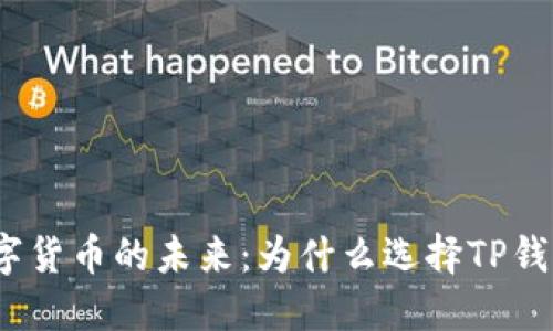 数字货币的未来：为什么选择TP钱包？