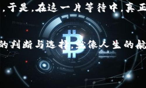 jiaotiTP钱包涨了，为什么交易量却激增？/jiaoti
TP钱包, 加密货币, 交易量, 投资分析/guanjianci

引言：一场“钱”的游戏
在加密货币的世界里，TP钱包犹如一张巨大的网，牵动着无数投资者的心弦。想象一下，这就像是一场精心设计的舞会，所有的参与者都在等待着自己的舞伴，即便有些人手握黄金，依然找不到合适的伴侣。今天，我们将探讨一个引人入胜的话题：尽管TP钱包的价值在上涨，为什么交易量却并未随之增长？

市场情绪：孤独的投资者
市场就像一座姿态各异的旋转木马，有时旋转的十分欢快，有时却显得格外苦涩。当TP钱包的价值上涨，许多投资者心中会产生激动的情绪，仿佛看到了希望的曙光。然而，同时也隐藏着一股恐惧，让他们犹豫不决，似乎是怕在高点入场后，即将面临的价格回调。这种情绪的微妙变化，恰似一只摇摆不定的秋千，虽然渴望让人高高跃起，然而又担心后果。

成交量萎缩的原因
要理解为何TP钱包在价值上升的同时交易量却低迷，有必要从以下几个方面入手。

h41. 投资策略的分歧/h4
不同类型的投资者对于如何在市场中操作有着各自的哲学。一部分人可能选择持币待涨，认为现在的价格仍有上涨空间；而另一部分人则可能因为市场的不确定性而选择观望，等待更好的入场时机。这种分歧就像是海洋中不同流派的浪潮，各自奔涌，却难以交融。

h42. 外部市场的影响/h4
加密货币市场不仅仅是TP钱包的独舞，而是与整个金融市场的脉动息息相关。例如，股市的波动、政策的变化、甚至是国际局势的动荡，都在影响着投资者的情绪和决策。这种混沌的外部環境，有时候会让投资者恍若漂流在茫茫大海之中，不知所措。

h43. 交易成本的考量/h4
加密货币交易通常涉及手续费。这笔费用就像是市场中的一道无形壁垒，影响着投资者的交易决策。尤其是在价格波动较大的情况下，投资者更可能会因为担心盈亏不成比例而因此打消交易的念头。

市场的博弈：卖方与买方的心理战
在这个市场中，卖方与买方之间的博弈犹如一场心理战。买方可能在观望，而卖方又不好轻易抛出手中的资产。这种拉锯战常常导致市场的成交量在高涨的情况下仍显得乏善可陈。这种现象就像是一场棋局，双方都在寻找最优走法，却又都不愿意轻易出手，结果导致局面陷入僵局。

未来展望：变革的前夜
尽管成交量目前的低迷让部分投资者感到沮丧，但我们不妨从长远来看待这个市场。每一次的波动、每一次的上涨，都是市场成熟的象征，仿佛在播撒希望的种子。于是，在这一片等待中，真正的赢家或许正是那些能耐心等待的人。

结论：投资需谨慎，心态定乾坤
在这个充满变幻莫测的投资环境中，保持一颗冷静的心是至关重要的。无论TP钱包的价格如何变化，最终决定我们命运的并非一时的涨跌，而是我们面对市场时的判断与选择。就像人生的航程，各种风浪总会遇到，而把握住方向、调整好心态，才能乘风破浪，驶向成功的彼岸。

这是一个围绕TP钱包价值上涨但交易量低迷的多角度分析文章大纲。通过隐喻和形象化比喻，使内容更加生动有趣，并增加了情感表达和文化关联性。