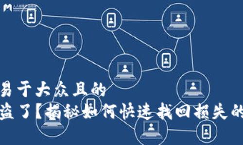 思考一个易于大众且的  
tP钱包被盗了？揭秘如何快速找回损失的有效策略