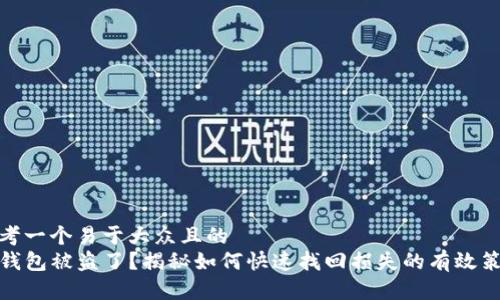 思考一个易于大众且的  
tP钱包被盗了？揭秘如何快速找回损失的有效策略