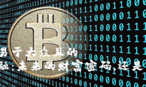 思考一个易于大众且的  
区块链金融：未来的财富密码，还是虚幻泡沫？