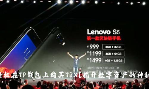 如何轻松在TP钱包上购买TRX？揭开数字资产的神秘面纱！