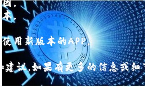 关于“T P 钱包里面的 APP 怎么没有了”的问题，可以从多个角度进行探讨。以下是一些可能的原因和解决办法：

### 1. APP 删除或下架
有时候，钱包内的某些应用可能因为政策法规、技术问题或其他运营商决策而被删除或下架。如果你发现某款APP不见了，可以先查看相关的公告或客服信息，了解具体的原因。

### 2. 软件更新
在某些情况下，APP可能正在进行更新或维护，这可能导致用户暂时无法访问该应用。这时候可以稍等片刻，或直接查看官网或者应用市场，确认该应用的最新动态。

### 3. 防火墙与权限问题
有些地区或网络环境可能会对特定的应用进行限制，导致你无法打开或使用它们。检查你的网络设置，或尝试切换到其他网络环境以确认问题。

### 4. App本地数据清理
偶尔，系统会因为存储空间不足而自动清理一些不常用的APP。你可以通过钱包设置找到应用管理，查看是否可以重新下载该APP。

### 解决办法
- **联系客服**：最直接的方法是联系该钱包的客服，询问APP消失的原因。
- **重新下载**：如果APP只是被下架，可以尝试在官方渠道寻找最新版本。
- **确定网络**：检查你当前的网络设置，确保没有问题。
- **更新APP**：确保你的钱包程序是最新的，有时候旧版软件可能无法使用新版本的APP。

以上是对于“T P 钱包里面的 APP 怎么没有了”问题的一些初步解析和建议，如果有更多的信息或细节，欢迎继续讨论！