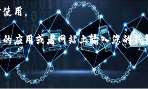 要找到TP钱包地址，您可以按照以下步骤操作：

1. **打开TP钱包应用**：确保您已在手机上下载并安装了TP钱包。

2. **登录或创建账户**：如果您已经有账户，请输入您的登录信息。如果您是新用户，请按照指示创建一个新的钱包账户。

3. **查看钱包页面**：登录后，您会看到主页面，这里会显示您的钱包资产。

4. **获取地址**：点击您想要查看地址的币种，通常在每个币种的页面中，您会看到一个“接收”或“转入”的选项。点击这个选项后，系统会展示出该币种的收款地址。

5. **复制地址**：您可以复制这个地址，以便在需要转账或接收时使用。

6. **注意安全**：确保在安全的环境下进行操作，避免在不明来源的应用或者网站上输入您的钱包信息。

如果还有其他问题或需要进一步的帮助，请告诉我。