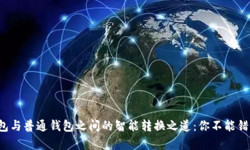 TP观察钱包与普通钱包之间的智能转换之道：你不能错过的技巧！