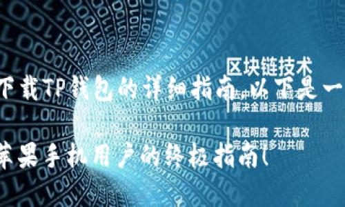 关于如何在苹果手机上下载TP钱包的详细指南，以下是一个内容大纲和相关信息。

 如何轻松下载TP钱包：苹果手机用户的终极指南！
