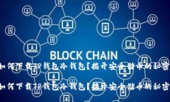 如何下载TP钱包冷钱包？揭