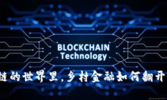 “在区块链的世界里，乡