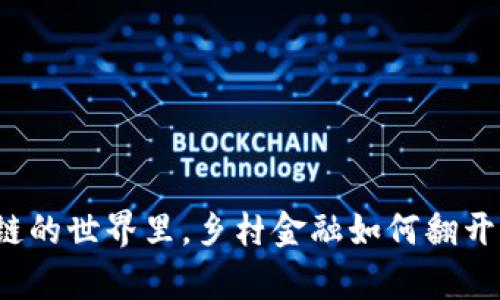 “在区块链的世界里，乡村金融如何翻开新篇章？”