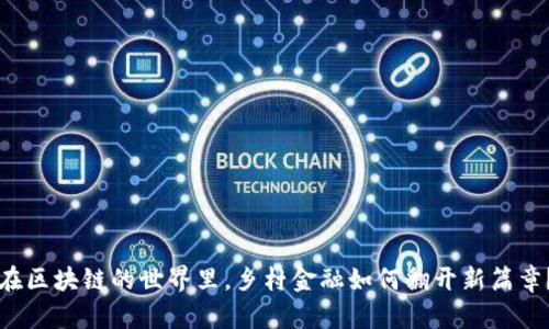 “在区块链的世界里，乡村金融如何翻开新篇章？”