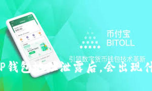 当你的TP钱包地址泄露后，会出现什么状况？