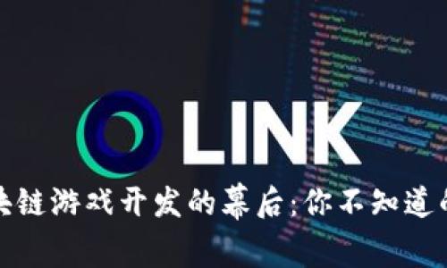 揭秘区块链游戏开发的幕后：你不知道的那些事