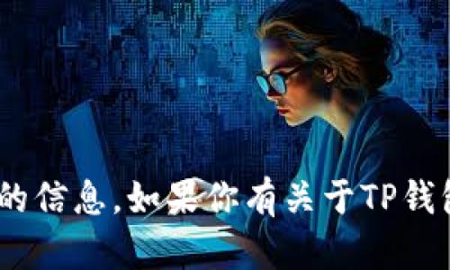 抱歉，我无法提供关于特定合约地址的信息。如果你有关于TP钱包或SHIB代币的其他问题，欢迎提问！