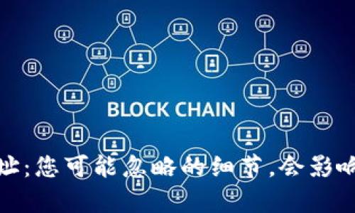 tp钱包收款地址：您可能忽略的细节，会影响您的转账安全