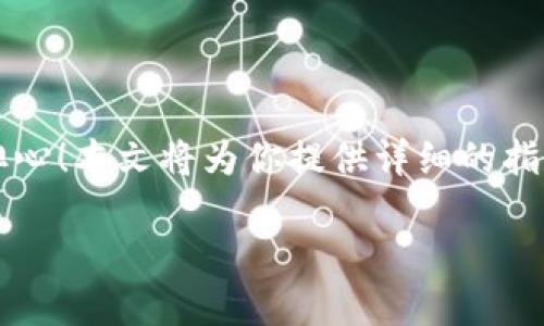 如何在TP钱包购买GOAT币？这是一道新手小白的难题，但别担心！本文将为你提供详细的指南，帮助你轻松完成购买，让你在数字货币的世界中畅游自如。

如何在TP钱包中轻松购买GOAT币？解锁数字货币的秘密