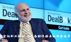 区块链金融职业规划：你