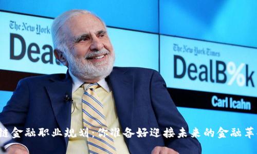 区块链金融职业规划：你准备好迎接未来的金融革命吗？