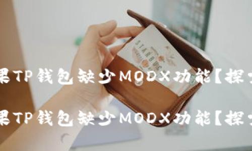 为什么你的苹果TP钱包缺少MODX功能？探索背后的真相！ 

为什么你的苹果TP钱包缺少MODX功能？探索背后的真相！