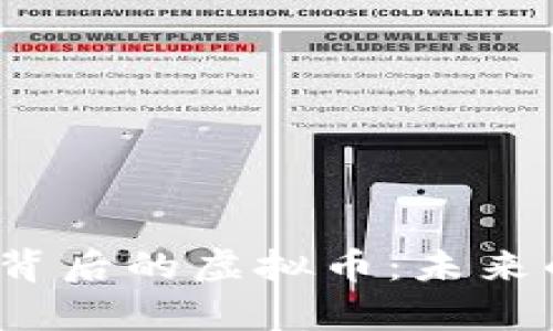 揭秘区块链游戏背后的虚拟币：未来的财富还是泡沫？