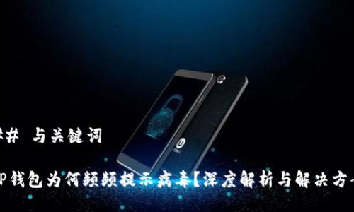 ## 与关键词

TP钱包为何频频提示病毒？深度解析与解决方案