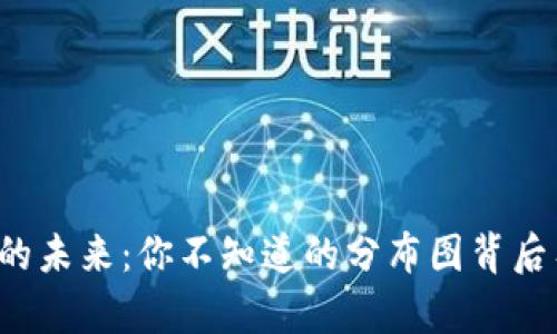 区块链金融的未来：你不知道的分布图背后有什么秘密？