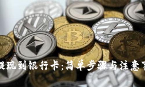TP钱包提现到银行卡：简单步骤与注意事项揭秘