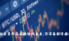 新加坡SGX金融交易所与区