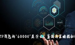 TP钱包的“6000U”是什么