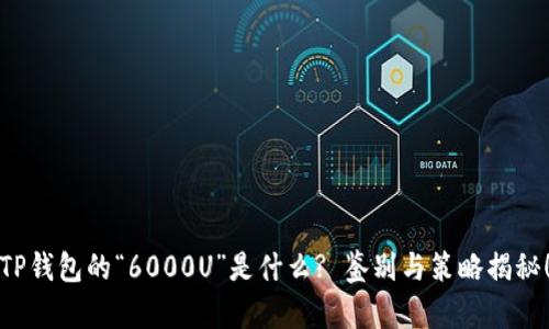 TP钱包的“6000U”是什么? 鉴别与策略揭秘！