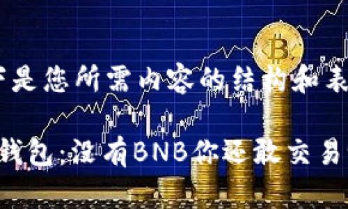 以下是您所需内容的结构和表现：

“TP钱包：没有BNB你还敢交易吗？”