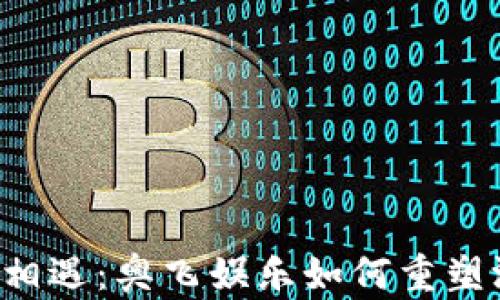 
当区块链与游戏相遇：奥飞娱乐如何重塑游戏世界的未来？