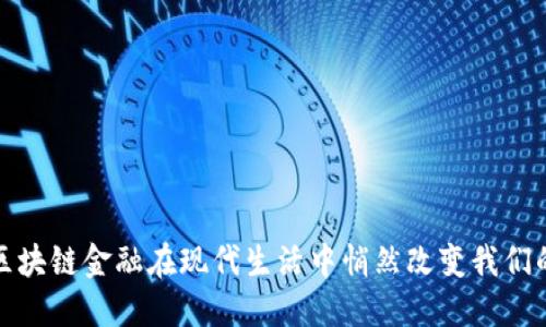 如何区块链金融在现代生活中悄然改变我们的经济