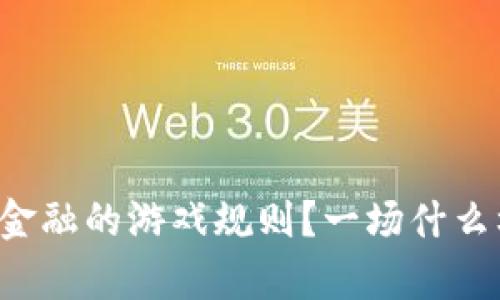 区块链如何改变互联网金融的游戏规则？一场什么样的革命正在悄然来袭？