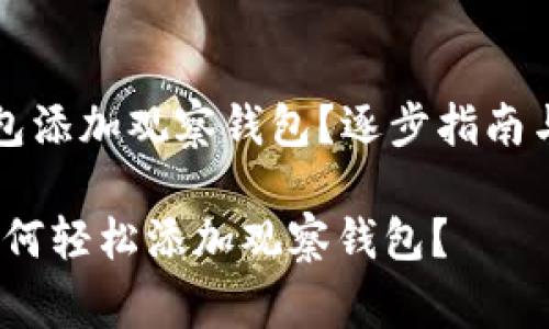 如何使用TP钱包添加观察钱包？逐步指南与常见问题解答

掌握TP钱包：如何轻松添加观察钱包？