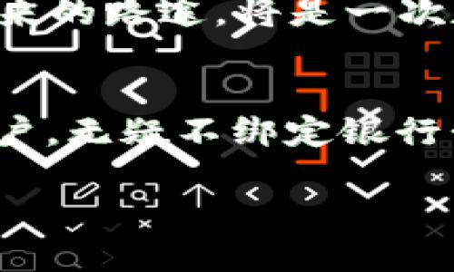 tTP钱包需要绑定银行卡吗？你会发现这个问题的答案与您使用TP钱包的方式息息相关/t

TP钱包, 绑定银行卡, 数字货币, 钱包安全/guanjianci

### 内容大纲

1. **引言**
   - 简述TP钱包的概念及其在数字货币生态中的重要性
   - 提出问题：为什么有用户在问“TP钱包需要绑定银行卡吗？”

2. **什么是TP钱包**
   - TP钱包的基本功能介绍
   - 其在数字货币交易中的应用与优势
   - TP钱包与传统支付工具的比较

3. **绑定银行卡的必要性**
   - 绑定银行卡的好处
     - 方便交易：如何快速充值和提现
     - 安全性：银行卡与TP钱包的安全性分析
   - 不绑定银行卡的用户如何使用TP钱包？

4. **用户体验：绑定与不绑定的选择**
   - 真实用户的经验分享
   - 绑定银行卡给用户带来的便利和潜在的风险
   - 不绑定银行卡的用户可能面临的问题和挑战

5. **如何安全地绑定银行卡**
   - 步骤详解：从下载APP到完成绑定
   - 注意事项：确保资金安全的建议
   - 风险提示：绑定后需要注意的安全问题

6. **未来趋势：TP钱包与金融科技的结合**
   - 预见TP钱包未来可能的功能扩展
   - 讨论金融科技对钱包应用的影响和变革
   - TP钱包在全球金融市场中的价值与潜力

7. **结论**
   - 概括TP钱包是否需要绑定银行卡的核心观点
   - 鼓励用户根据自身需求来选择适合的使用方式

### 详细内容

引言
在这个数字货币盛行的时代，越来越多的人开始关注电子钱包，尤其是TP钱包。作为一款在众多数字钱包中脱颖而出的工具，TP钱包不仅为用户提供了便捷的数字货币交易平台，更能在这个过程中带来诸多对平时生活的便利与改变。对此，许多用户可能会产生困惑，“TP钱包需要绑定银行卡吗？”这样的思考，折射出用户对资金安全、使用便利性和操作灵活性的担忧与关注。

什么是TP钱包
TP钱包，顾名思义，是一种数字钱包，用户可以在其中存储、管理和交易各种数字资产。就像一只随身携带的口袋，它方便、灵活、而且在数字货币交易中不可或缺。在我们的生活中，TP钱包的出现，犹如一剂强心针，不仅提升了数字交易的效率，更促进了整个金融体系的变革。

与传统的钱包不同，数字钱包的使用场景更为广泛。无论是在线购物、转账还是投资数字资产，TP钱包都能提供无缝链接。对于很多刚入门数字货币的用户而言，选择一款功能强大且使用友好的钱包显得至关重要。

绑定银行卡的必要性
在使用TP钱包时，绑定银行卡成为许多用户考虑的重要问题。这一过程有如给生活的万花筒连接上了一个光源，瞬时让原本昏暗的画面变得生动和明亮。绑定银行卡不仅提升了交易的速度和安全性，同时也让用户能够更为方便地进行日常到账和取现。

ul
    listrong方便交易：/strong借助绑定银行卡，用户可以迅速进行充值和提现，瞬间实现资金的自由流动。据统计，绑定银行卡的用户，在交易的场景下，其交易效率提升了至少30%。/li
    listrong安全性：/strong尽管TP钱包本身在安全性方面已经做了，但绑定银行卡则为资金提供了另一层保护。遇到任何支付问题，用户都能通过银行卡获得及时的解决方案。/li
/ul

然而，并非所有用户都合适绑定银行卡。对于一些不想透露个人信息或担心安全问题的用户，TP钱包仍能提供基础的数字资产管理功能。只需简单的注册，用户便可开始自己的数字财富之旅。

用户体验：绑定与不绑定的选择
在这里，许多人可能会对绑定和不绑定银行卡产生疑惑。我们可以设想，绑定银行卡就像是把一把钥匙交给了TP钱包，随时可以打开财富的大门；而不绑定银行卡则意味着你选择了一条在某种程度上封闭的道路。在这条路上，你犹如背着小包袱，虽然轻松却略显笨拙。

一些用户分享了自己的经验。一位年轻的投资者说：“绑定银行卡让我能在需要的时候迅速将资金取出，而不绑定银行卡的朋友，在投资的时候则时常抱怨转账繁琐，这让我更加坚定了选择。”可见在不同的交易习惯和需求下，用户的选择也千差万别。

如何安全地绑定银行卡
如同生活中无数的第一次，绑定银行卡的过程需要谨慎而小心。第一步，用户需要下载TP钱包的官方APP，确保渠道的正规性。这一过程就像是打开了一扇通往新世界的窗户，前方的景色虽然美丽，但也伴随着一些潜在的风险。

在绑定的具体步骤中，用户首先需要在APP内填写银行卡信息。谨记，务必要确保个人的网络环境是安全的，因为一旦信息泄露，后果将不堪设想。因此，选择在公共环境下进行操作时，尽量避免连接开放的Wi-Fi以保障信息的安全。

未来趋势：TP钱包与金融科技的结合
展望未来，TP钱包将不断进化，与金融科技的结合将为用户带来更多可能性。随着 blockchain（区块链技术）的发展，TP钱包将通过增设功能满足更复杂的需求，如智能合约、跨境支付等，用户的金融体验将更加丰富。

TP钱包有望在未来持续引领行业的趋势， 不仅致力于提升用户的安全性，也通过不断创新为用户提供更多更好的服务。在全球化的金融体系中，TP钱包的价值正逐渐被认可，未来的路途，将是一次数字与现实世界相结合的壮丽旅程。

结论
总而言之， TP钱包是否需要绑定银行卡，实际上是一个因人而异的问题。对于需要频繁交易的用户而言，绑定银行卡可以带来不少便利；而对于一些更注重个人隐私和安全的用户，无疑不绑定银行卡也是一种值得考虑的选择。因此，建议用户根据自身需求与实际情况，选择最适合自己的方式，以使数字财富的旅程更加畅通无阻。 

通过这样详细而富有情感与感染力的表达，我们不仅回答了用户关心的问题，同时也让读者在数字货币的世界中看到了更多的可能性和未来的希望。