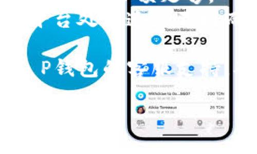 关于T P钱包里面的EDC（电子货币）提现的问题，以下是一个清晰的指南，您可以参考：

### EDC提现步骤：

#### 1. 打开T P钱包
首先，确保您已经安装并打开了T P钱包。如果您还没有注册，请先注册并登录到您的账户。

#### 2. 找到EDC选项
在钱包的主界面上，找到“资产”或“钱包”选项，点击后会看到您的各类资产，其中包括EDC。

#### 3. 选择提现
在EDC的详细页面，寻找“提现”或“提取”按钮，点击进入提现流程。

#### 4. 输入提现信息
按照提示输入您想要提现的EDC数量，并选择提现到的地址。请确保您输入的地址准确无误，否则可能会导致资金丢失。

#### 5. 确认信息
仔细检查您输入的信息，特别是提现数量和地址。确认无误后，点击“确认”或“提交”进行下一步。

#### 6. 支付手续费
根据平台的规定，可能需要支付一定的手续费。请确保您的钱包余额足够覆盖手续费。

#### 7. 完成提现
提交申请后，系统会处理您的提现请求，具体时间可能会有所不同。请耐心等待，提现完成后您会收到相关通知。

#### 8. 检查到账情况
一旦您的提现申请被处理，您可以在目标地址的钱包中核实是否成功到账。

### 注意事项：
- **安全**: 永远不要将个人信息或密码泄露给任何人。
- **手续费**: 了解提现时的手续费，确保在提现时您的余额足够。
- **到账时间**: 提现的到账时间因网络拥堵和平台处理速度不同而有所不同，请耐心等待。

如果您在提现过程中遇到任何问题，请及时联系T P钱包的客服支持，确保您的资金安全。

希望这个指南对您有所帮助！