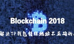 如何解决TP钱包转账地址不