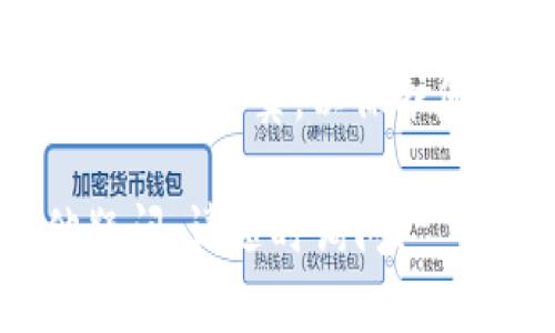 将TP钱包中的ERC20代币转移到BSC（Binance Smart Chain）网络，可以通过以下步骤进行。请注意，转移过程可能涉及不同的工具和平台，因此在操作时确保你的资金安全，并仔细检查每个步骤。

### 第一步：准备工作

1. 确保钱包安全
首先，请确保您的TP钱包安全，已启用两步验证，并使用强密码。如果您还没有TP钱包，请下载并安装。

2. 获取BSC地址
在进行转移之前，请确保您在BSC链上有一个可以接收代币的地址。您可以使用任何支持BSC网络的钱包，比如MetaMask或Trust Wallet，创建一个新的BSC地址。

### 第二步：使用跨链平台进行转移

3. 选择一个跨链桥
要将ERC20代币转移到BSC网络，您需要使用一个跨链桥。常见的跨链桥包括AnySwap、Binance Bridge等。您可以选择其中一个，并确保桥接支持您想要转移的代币。

4. 连接您的钱包
在选择的跨链桥网站中，点击“连接钱包”按钮，选择TP钱包，并按照提示进行连接。确保始终在安全的网站上操作以避免钓鱼。

5. 选择转移代币的类型和数量
在桥接平台上，选择您要转移的ERC20代币，并输入要转移的数量。请注意桥接可能存在费用，因此确保您的余额足够。

6. 确认交易
仔细检查交易信息，包括网络手续费和接收地址。确认无误后，点击“提交交易”或“确认”按钮。

### 第三步：等待交易确认

7. 查看交易状态
提交后，您可以在区块浏览器（如Etherscan和BscScan）中查看交易状态。一旦交易在以太坊网络上确认，代币将被锁定，并在BSC网络上生成相应数量的代币。

8. 接收代币
完成交易后，切换到您的BSC钱包，检查代币余额。如果一切顺利，您将看到已转移的代币显示在您的钱包中。

### 其他注意事项

9. 提供流动性和使用代币
确认转移的代币已成功到达BSC钱包后，您可以选择将这些代币提供流动性，或在去中心化交易所进行交易。请了解不同平台的手续费和流动性要求。

10. 保持警惕，确保安全
在整个过程中，请时刻保持警惕，确保您的钱包安全。定期备份私钥，并使用官方渠道下载软件和访问网站。

### 总结

通过跨链桥将ERC20代币转移到BSC网络是一个相对简单的过程，但需要确保每个步骤都小心翼翼，以保护您的资产。了解不同的跨链解决方案，并选择最适合您的方式。

希望以上信息能帮助您顺利将TP钱包中的ERC20代币转移到BSC网络！如果您还有其他疑问，请随时询问。