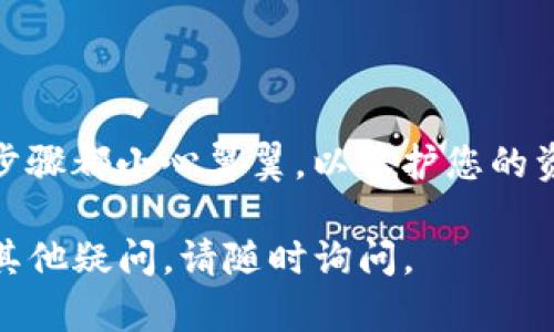 将TP钱包中的ERC20代币转移到BSC（Binance Smart Chain）网络，可以通过以下步骤进行。请注意，转移过程可能涉及不同的工具和平台，因此在操作时确保你的资金安全，并仔细检查每个步骤。

### 第一步：准备工作

1. 确保钱包安全
首先，请确保您的TP钱包安全，已启用两步验证，并使用强密码。如果您还没有TP钱包，请下载并安装。

2. 获取BSC地址
在进行转移之前，请确保您在BSC链上有一个可以接收代币的地址。您可以使用任何支持BSC网络的钱包，比如MetaMask或Trust Wallet，创建一个新的BSC地址。

### 第二步：使用跨链平台进行转移

3. 选择一个跨链桥
要将ERC20代币转移到BSC网络，您需要使用一个跨链桥。常见的跨链桥包括AnySwap、Binance Bridge等。您可以选择其中一个，并确保桥接支持您想要转移的代币。

4. 连接您的钱包
在选择的跨链桥网站中，点击“连接钱包”按钮，选择TP钱包，并按照提示进行连接。确保始终在安全的网站上操作以避免钓鱼。

5. 选择转移代币的类型和数量
在桥接平台上，选择您要转移的ERC20代币，并输入要转移的数量。请注意桥接可能存在费用，因此确保您的余额足够。

6. 确认交易
仔细检查交易信息，包括网络手续费和接收地址。确认无误后，点击“提交交易”或“确认”按钮。

### 第三步：等待交易确认

7. 查看交易状态
提交后，您可以在区块浏览器（如Etherscan和BscScan）中查看交易状态。一旦交易在以太坊网络上确认，代币将被锁定，并在BSC网络上生成相应数量的代币。

8. 接收代币
完成交易后，切换到您的BSC钱包，检查代币余额。如果一切顺利，您将看到已转移的代币显示在您的钱包中。

### 其他注意事项

9. 提供流动性和使用代币
确认转移的代币已成功到达BSC钱包后，您可以选择将这些代币提供流动性，或在去中心化交易所进行交易。请了解不同平台的手续费和流动性要求。

10. 保持警惕，确保安全
在整个过程中，请时刻保持警惕，确保您的钱包安全。定期备份私钥，并使用官方渠道下载软件和访问网站。

### 总结

通过跨链桥将ERC20代币转移到BSC网络是一个相对简单的过程，但需要确保每个步骤都小心翼翼，以保护您的资产。了解不同的跨链解决方案，并选择最适合您的方式。

希望以上信息能帮助您顺利将TP钱包中的ERC20代币转移到BSC网络！如果您还有其他疑问，请随时询问。