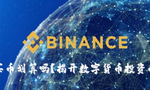 在TP钱包买币划算吗？揭开数字货币投资的神秘面纱